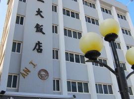 澎湖安一海景大饭店