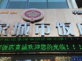 乌鲁木齐鑫怡家城市饭店