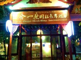 西双版纳三合一庶国际青年旅舍