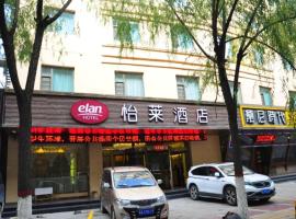 怡莱酒店西宁王府井中心店